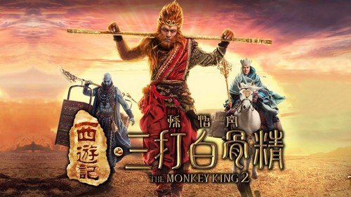 The Monkey King 2 (Chinese)